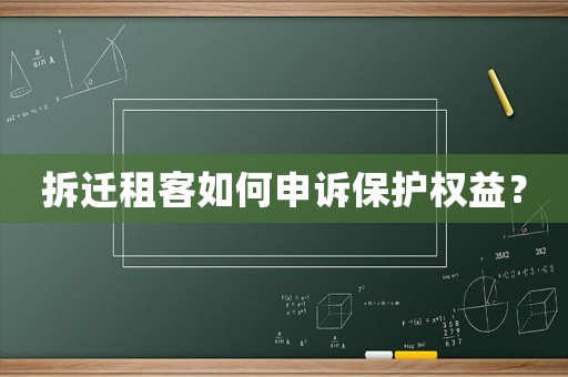拆遷租客如何申訴保護(hù)權(quán)益？