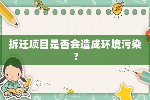 拆遷項目是否會造成環境污染？
