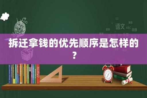 拆遷拿錢的優先順序是怎樣的？