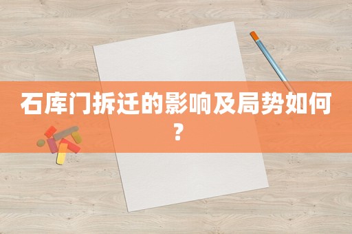 石庫門拆遷的影響及局勢如何？
