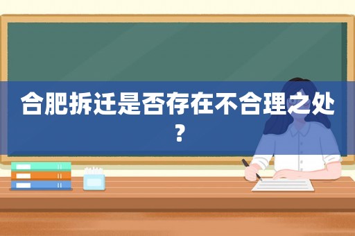 合肥拆遷是否存在不合理之處？