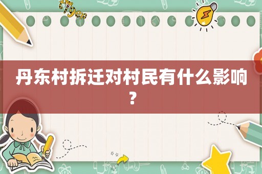 丹東村拆遷對村民有什么影響？