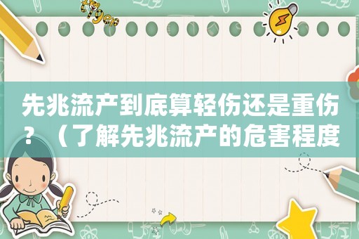 先兆流產(chǎn)到底算輕傷還是重傷？（了解先兆流產(chǎn)的危害程度）