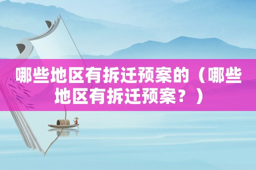 哪些地區有拆遷預案的（哪些地區有拆遷預案？）