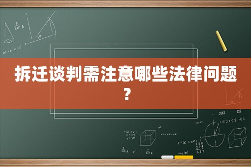 拆遷談判需注意哪些法律問題？
