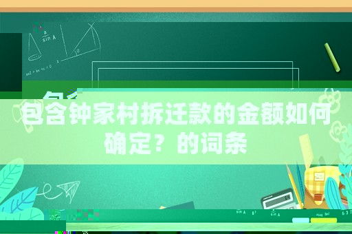 包含鐘家村拆遷款的金額如何確定？的詞條