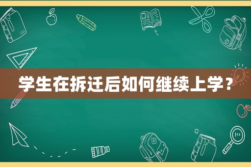 學生在拆遷后如何繼續上學？