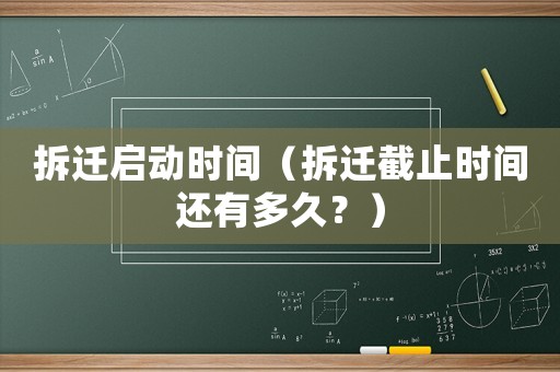 拆遷啟動時間（拆遷截止時間還有多久？）