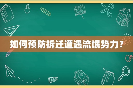 如何預防拆遷遭遇流氓勢力？