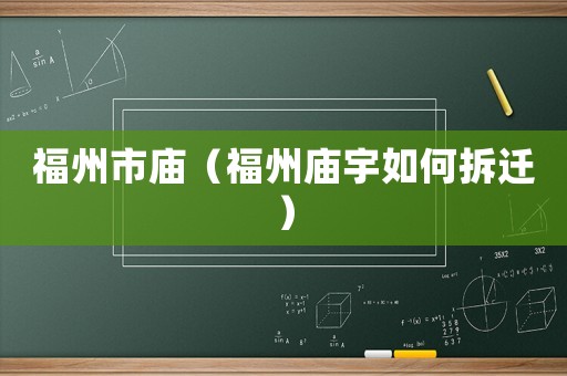 福州市廟（福州廟宇如何拆遷）