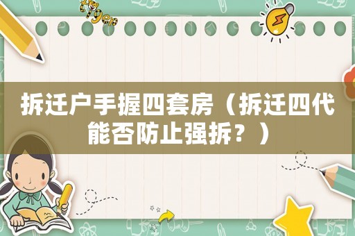拆遷戶手握四套房（拆遷四代能否防止強(qiáng)拆？）