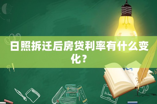 日照拆遷后房貸利率有什么變化？