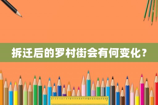 拆遷后的羅村街會(huì)有何變化？