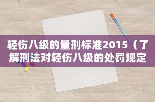 輕傷八級(jí)的量刑標(biāo)準(zhǔn)2015（了解刑法對(duì)輕傷八級(jí)的處罰規(guī)定）