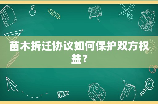 苗木拆遷協(xié)議如何保護(hù)雙方權(quán)益？