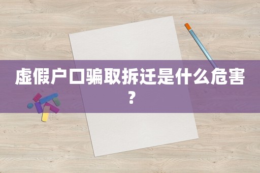 虛假戶口騙取拆遷是什么危害？