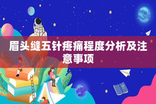 眉頭縫五針疼痛程度分析及注意事項