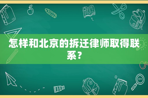 怎樣和北京的拆遷律師取得聯系？