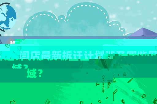 閆店最新拆遷計劃涉及哪些區域？