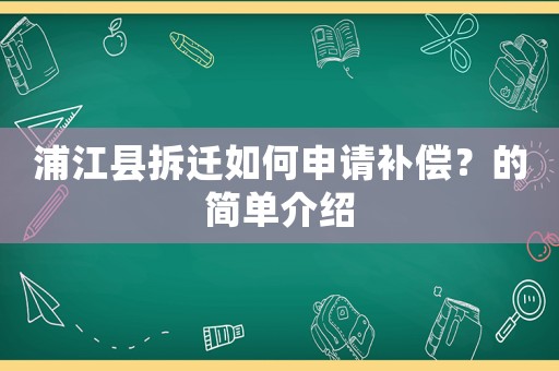 浦江縣拆遷如何申請補償？的簡單介紹