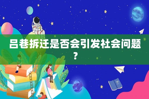 呂巷拆遷是否會引發社會問題？
