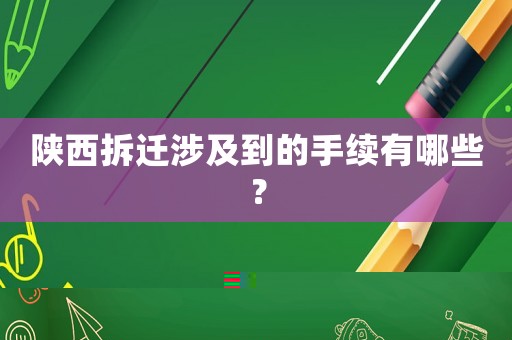 陜西拆遷涉及到的手續有哪些？