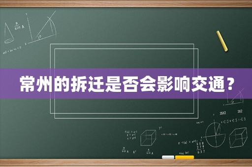 常州的拆遷是否會影響交通？