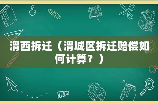 渭西拆遷（渭城區拆遷賠償如何計算？）