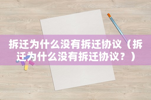 拆遷為什么沒有拆遷協(xié)議（拆遷為什么沒有拆遷協(xié)議？）