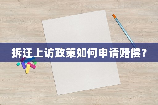 拆遷上訪政策如何申請賠償？