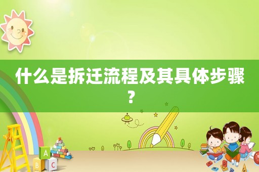 什么是拆遷流程及其具體步驟？