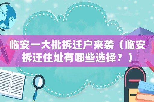 臨安一大批拆遷戶來襲（臨安拆遷住址有哪些選擇？）