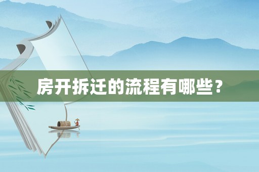 房開拆遷的流程有哪些？