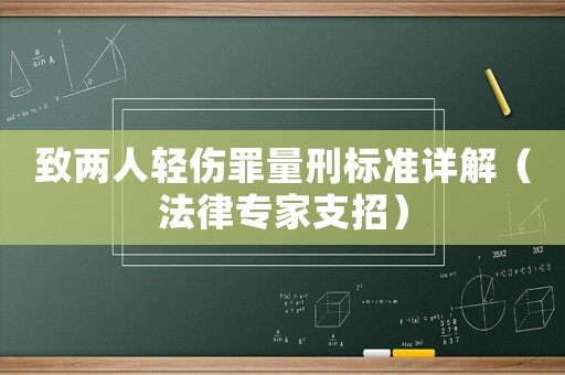 致兩人輕傷罪量刑標準詳解（法律專家支招）