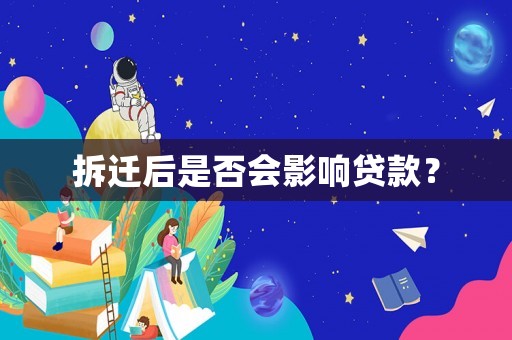 拆遷后是否會影響貸款？