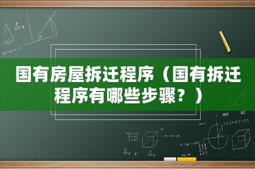 國有房屋拆遷程序（國有拆遷程序有哪些步驟？）