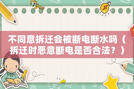 不同意拆遷會被斷電斷水嗎（拆遷時惡意斷電是否合法？）