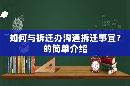 如何與拆遷辦溝通拆遷事宜？的簡單介紹