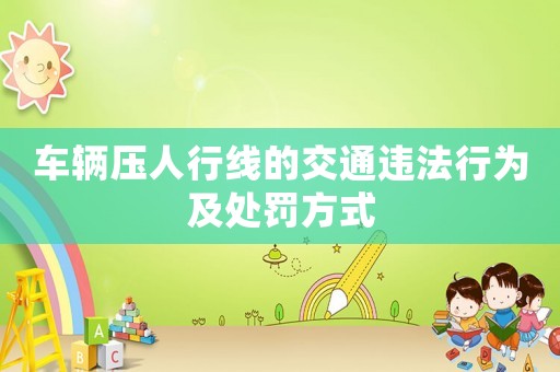 車輛壓人行線的交通違法行為及處罰方式