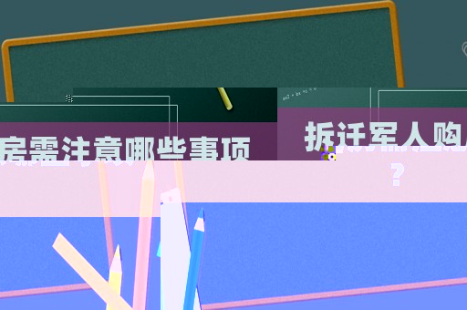 拆遷軍人購房需注意哪些事項？