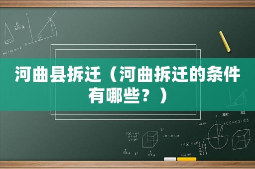 河曲縣拆遷（河曲拆遷的條件有哪些？）