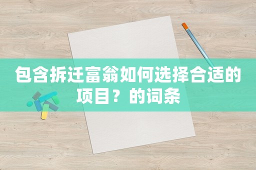 包含拆遷富翁如何選擇合適的項目？的詞條