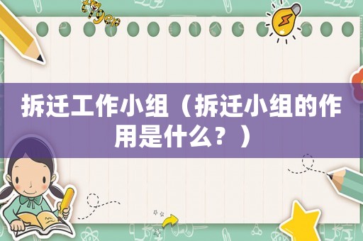 拆遷工作小組（拆遷小組的作用是什么？）