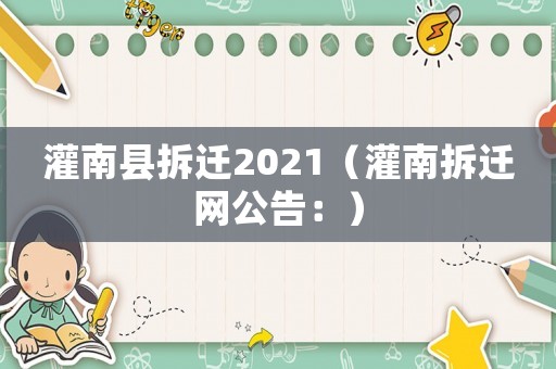 灌南縣拆遷2021（灌南拆遷網(wǎng)公告：）