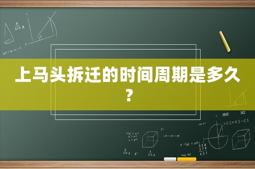 上馬頭拆遷的時間周期是多久？