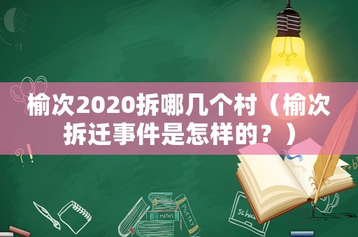 榆次2020拆哪幾個村（榆次拆遷事件是怎樣的？）