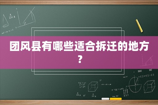 團風縣有哪些適合拆遷的地方？