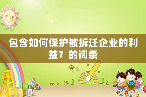 包含如何保護被拆遷企業的利益？的詞條