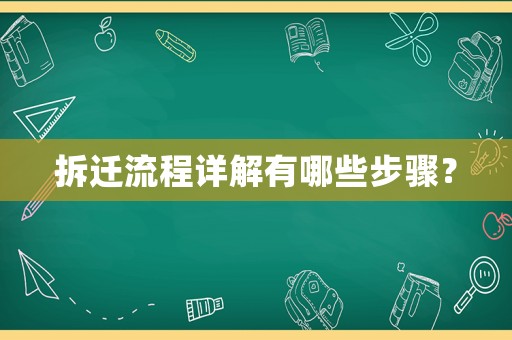 拆遷流程詳解有哪些步驟？