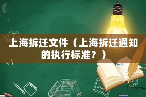 上海拆遷文件（上海拆遷通知的執行標準？）